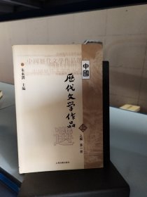 中国历代文学作品选 上编 第一册