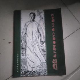 新中国六十年六十开国功勋印谱