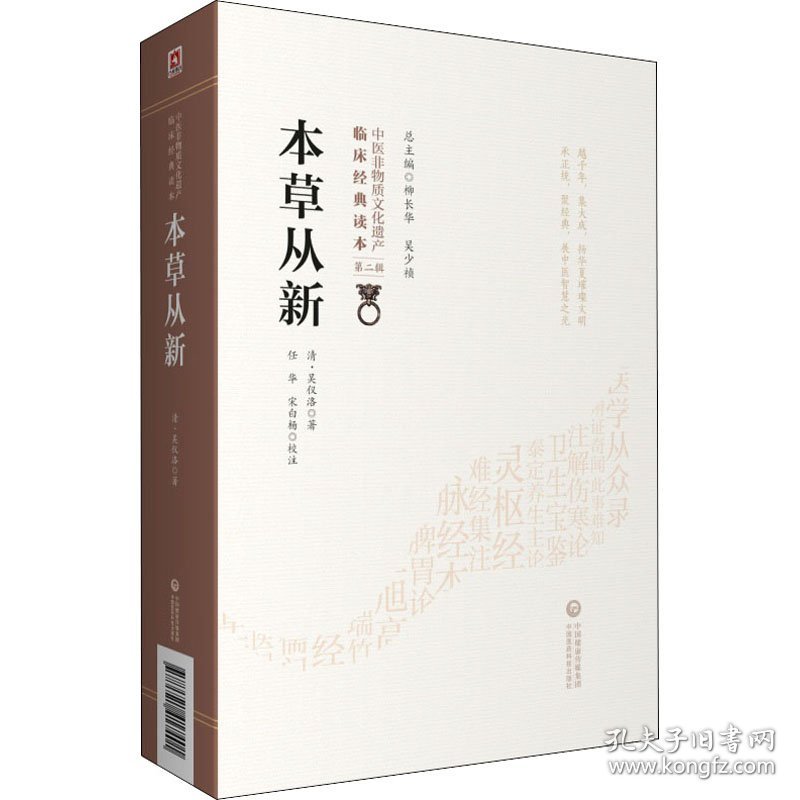 正版新书现货 本草从新 9787521417401 [清]吴仪洛