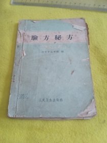 验方秘方〔品差。后面缺页)