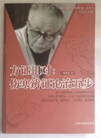 方证相对：伤寒辩证论治五步（正版原版）