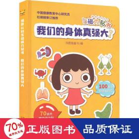 情景认知互动磁力贴书-我们的身体真强大（3-6岁 人体知识科普互动游戏书）