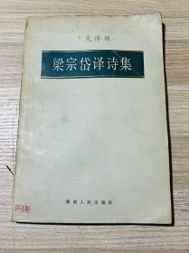 梁宗岱译诗集（一版一印）
