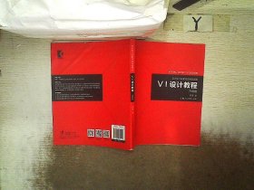 《VI设计教程》（升级版）-艺术设计名家特色精品课程