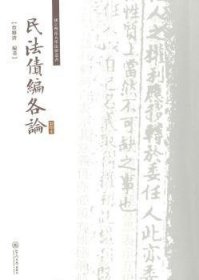 民法债编各论/国立暨南大学法律丛书