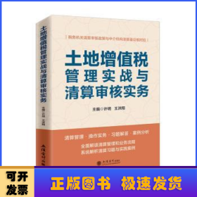 土地增值税管理实战与清算审核实务