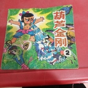 葫芦金刚2