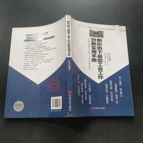 新形势下基层工会工作创新实用手册