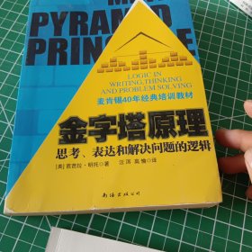 金字塔原理：思考、表达和解决问题的逻辑