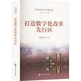打造数字化改革先行区 党和国家重要文献 谢俊