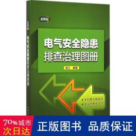 电气安全隐患排查治理图册