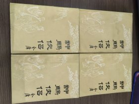 神雕侠侣（全四册）