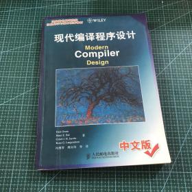 现代编译程序设计ModernCompilerDesign中文版：Modern Compiler Design