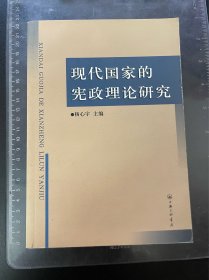 现代国家的宪政理论研究