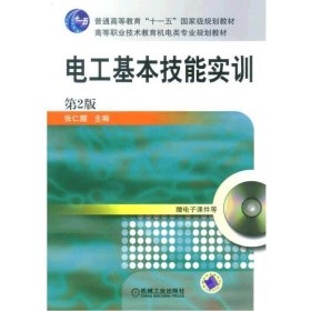 电工基本技能实训——教育部职业教育与成人教育司推荐教材