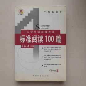 大学英语四级考试标准阅读100篇