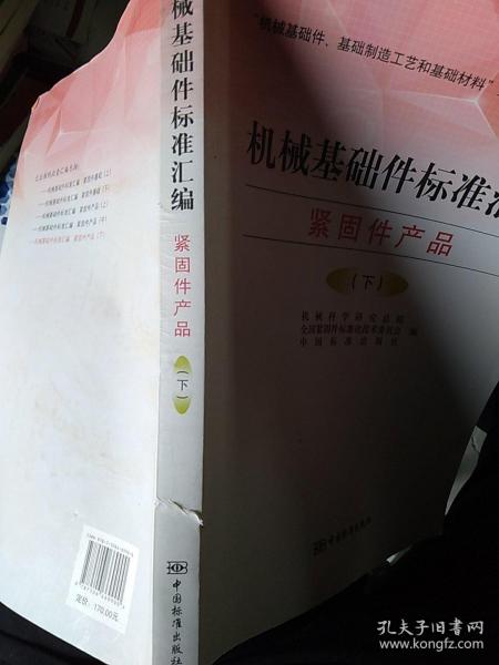 “机械基础件、基础制造工艺和基础材料”系列丛书·机械基础件标准汇编：紧固件产品（下）