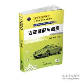 汽车装配与检测邢峰,杨平9787111536673机械工业出版社