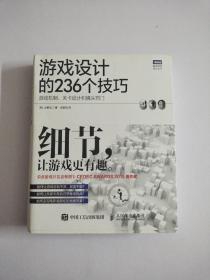 游戏设计的236个技巧：游戏机制、关卡设计和镜头窍门