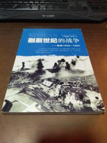 割裂世纪的战争：朝鲜1950-1953