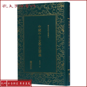 中国中古文学史讲义——清末民初文献丛刊