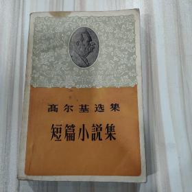 《高尔基选集——短篇小说集》（瞿秋白 巴金译，人民文学出版社1956年一版一印，插图本）