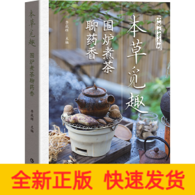 本草覓趣 圍爐煮茶聊藥香