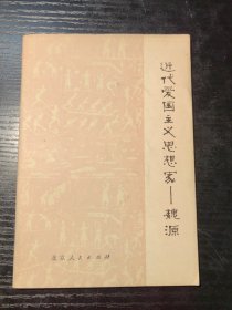 近代爱国主义思想家魏源