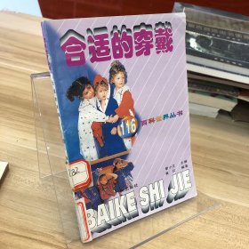合適的穿戴