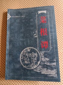 中国古典精华从书（普级版）菜根谭