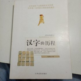 汉字的历程