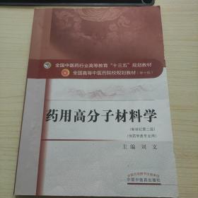 全国中医药行业高等教育“十三五”规划教材·药用高分子材料学