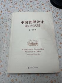 中国管理会计理论与实践【有水印】