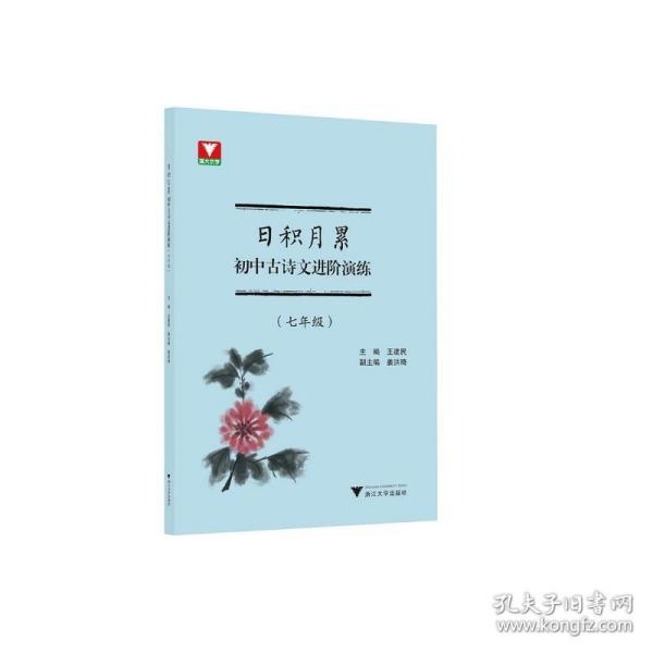 日积月累 初中古诗文进阶演练（七年级）