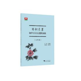 日积月累 初中古诗文进阶演练（七年级）