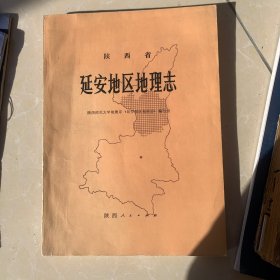 延安地区地理志