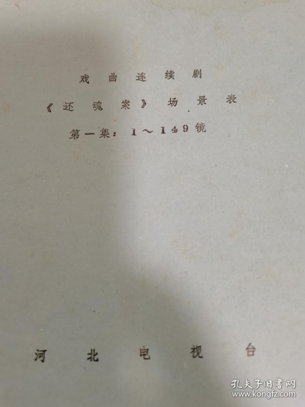 著名剧作家、河北剧协副主席“戴晓彤”编著电视戏曲连续剧《还魂案》剧本及场景表共六册全套，河北电视台印行，还魂案为戴晓彤的代表作之一，曾获曹禺戏剧文学奖提名奖，该剧曾在中央电视台黄金时间播出，具体如图所示，谢绝还价