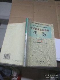 中学数学实验教材代数第一册（见图内页有划线笔记）