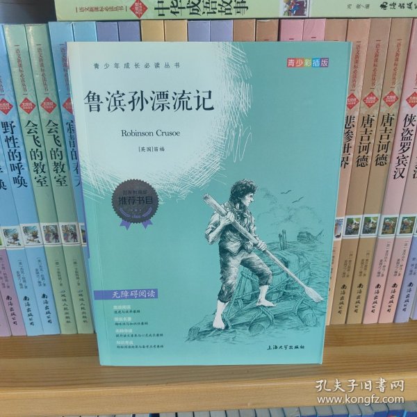 钟书图书·我最优阅·青少版彩插版·鲁滨孙漂流记（第一辑）