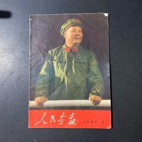《人民画报》1967年3期