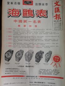 香港文汇报1980年 海鸥表广告，头版整幅