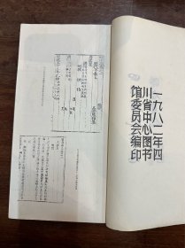 《四川省地方志联合目录》（线装一册，四川省中心图书馆编1982年，30X15CM）