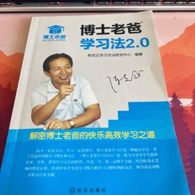 博士老爸学习法2.0