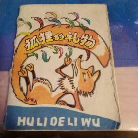 狐狸的礼物