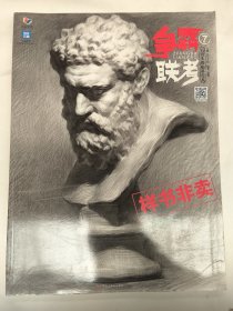 争霸联考7 石膏头像临摹范本
