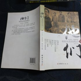 他们：站在历史的拐点