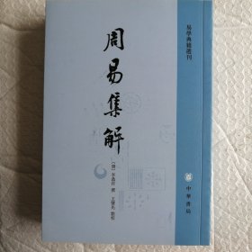 周易集解：易学典籍選刊