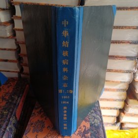 中华结核病科杂志，第一，二卷，1953。1954