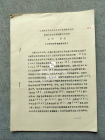 中国中医研究院针灸所施婷、徐维<大脑皮层感E区对导水管周围灰质的影响及其在针刺镇痛中的作用>油印16开16页