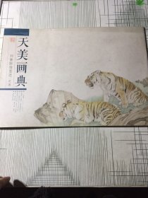 天美画典：刘奎龄扇面选（走兽）